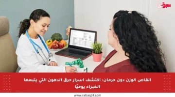إنقاص الوزن دون حرمان: اكتشف أسرار حرق الدهون التي يتبعها الخبراء يوميًا